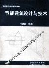 节能建筑设计与技术 封面