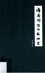 海南闽语比较研究 封面