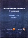 2009年薄板坯连铸连轧国际研讨会论文集  TSCR 2009 封面