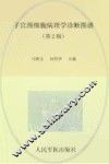 子宫颈细胞病理学诊断图谱  第2版 封面