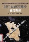 浙江省岩石薄片鉴定图册 封面