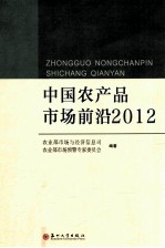 中国农产品市场前沿  2012 封面