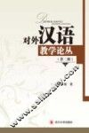 对外汉语教学论丛  第2辑 封面