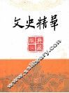 文史精华典藏版  5 封面