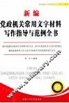 新编党政机关常用文字材料写作指导与范例全书 封面