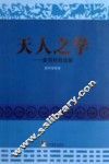 天人之学  唐明邦自选集 封面