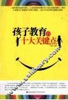 孩子教育的十大关键点 封面
