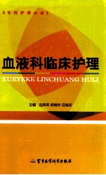 血液科临床护理 封面
