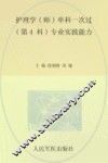 护理学（师）单科一次过第4科专业实践能力 封面