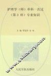 护理学（师）单科一次过第3科专业知识 封面