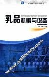 乳品机械与设备 封面