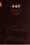 中国梦  道路·精神·力量 封面