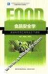 食品安全学  食品科学与工程专业主干课程 封面