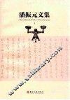 潘振元文集  上 电子书封面