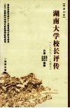 湖南大学校长评传  1897-1949 封面