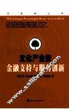 文化产业的金融支持与服务创新 封面
