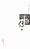 越医薪传  上 封面