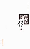 越医薪传  下 封面