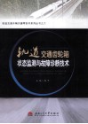 轨道交通齿轮箱状态监测与故障诊断技术 封面