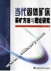 当代固体矿床采矿方法与理论研究 封面