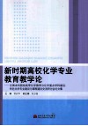 新时期高校化学专业教育教学论  全国本科院校高等化学教育与化学重点学科建设特色化学专业建设与课程建设交流研讨会论文集 封面