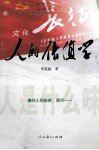 高等院校中小学教育专业教材  人的价值学 封面