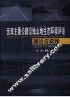 云南主要公路沿线山地生态环境评估理论与实践 封面
