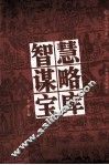智慧谋略宝库  3 封面