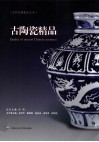 古陶瓷精品 封面