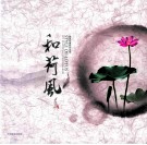 和荷风  林效廷摄影作品集 封面