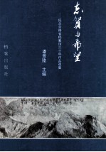志贺与希望  纪念吉林省档案馆三十年作品选集 封面