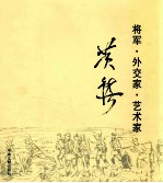 将军·外交家·艺术家-黄镇 封面