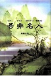 吾非名人 封面