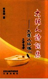 大张人诗词集-大张人吟稿  上 封面