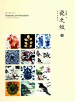 瓷之纹  下 封面