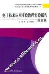 电子技术应用实验教程实验报告  综合篇 封面