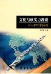文化与软实力漫谈  从中华到地球村 封面