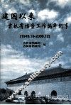 建国以来吉林省档案工作编年纪事  1949.10-2000.12 封面