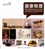 器像物理  整合饰品设计工作室教学实录 封面