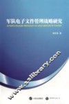 军队电子文件管理战略研究 封面