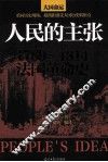人民的主张  1789-1814法国革命史 封面