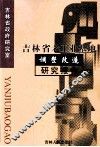 吉林省老工业基地调整改造研究报告 封面