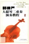 郭律严大提琴二重奏演奏教程·2 封面
