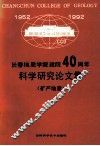 长春地质学院建院40周年  科学研究论文集  矿产地质 封面