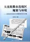 大沈阳都市连绵区规划与环境  沈阳经济区规划与环境影响评价论文集 封面