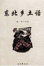 东北乡土话 封面