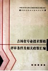 吉林省专业技术资格评审条件及相关政策汇编 封面
