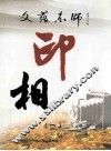 文蕴东师·印象 封面