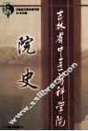 吉林省中医药科学院院史  1958.8-2008.8吉林省中医药科学院50年历程 封面