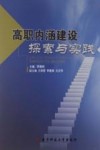 高职内涵建设探索与实践 封面